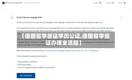 【德国留学签证学历公证,德国留学签证办理全流程】