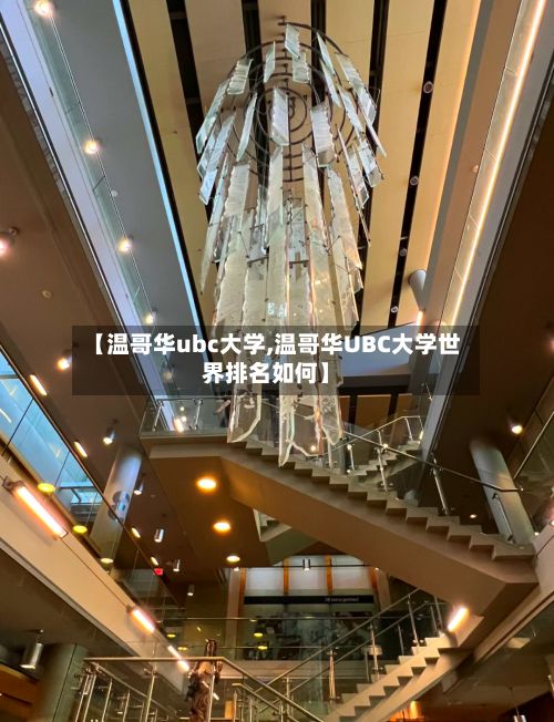 【温哥华ubc大学,温哥华UBC大学世界排名如何】