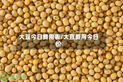 大豆今日费用表/大豆费用今日价-第3张图片