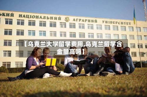 【乌克兰大学留学费用,乌克兰留学含金量高吗】-第2张图片