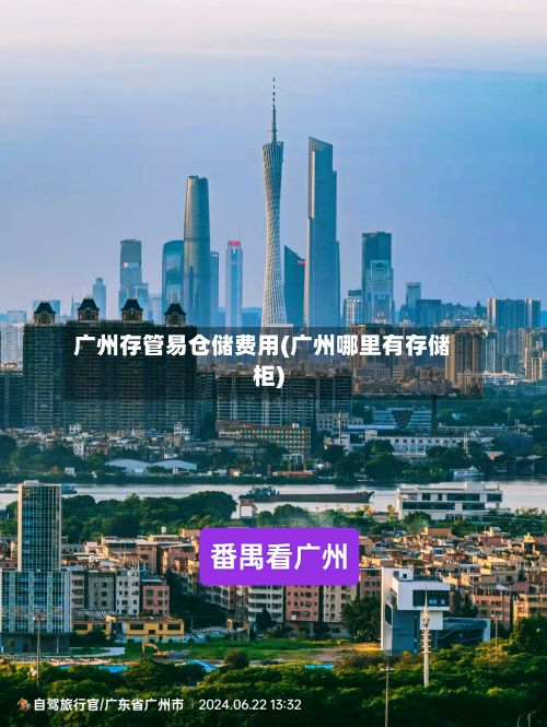 广州存管易仓储费用(广州哪里有存储柜)-第3张图片