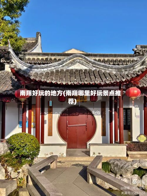 南翔好玩的地方(南翔哪里好玩景点推荐)-第2张图片