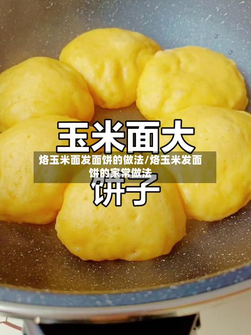 烙玉米面发面饼的做法/烙玉米发面饼的家常做法-第2张图片