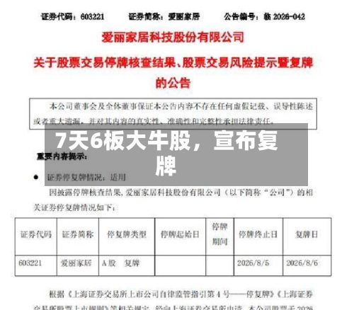 7天6板大牛股，宣布复牌-第3张图片
