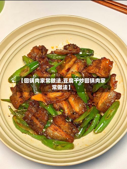 【回锅肉家常做法,豆腐干炒回锅肉家常做法】-第2张图片