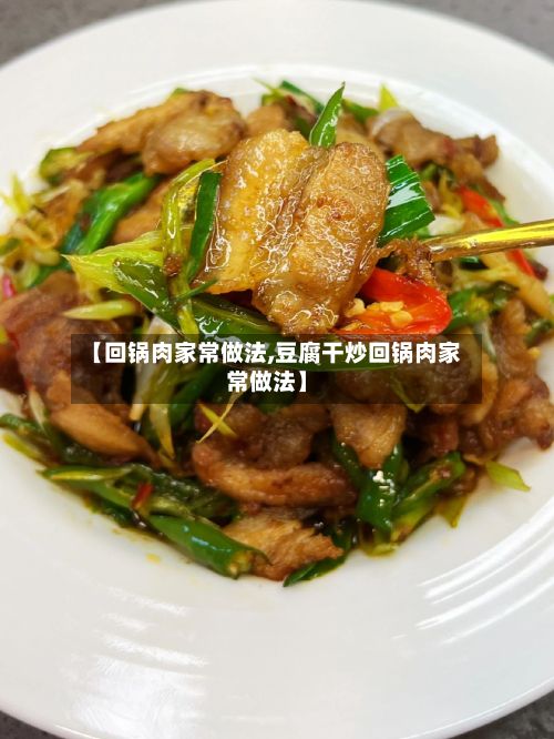 【回锅肉家常做法,豆腐干炒回锅肉家常做法】