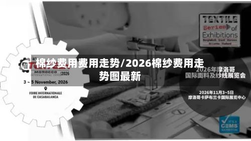 棉纱费用费用走势/2026棉纱费用走势图最新-第2张图片