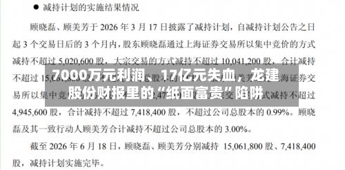 7000万元利润	、17亿元失血，龙建股份财报里的“纸面富贵	”陷阱-第2张图片