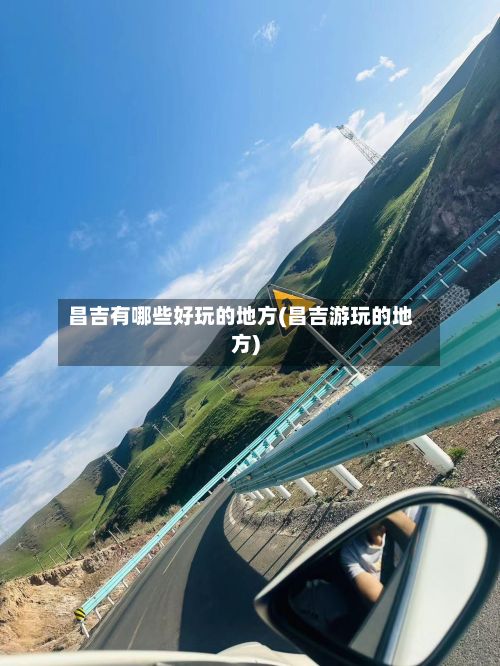 昌吉有哪些好玩的地方(昌吉游玩的地方)-第1张图片