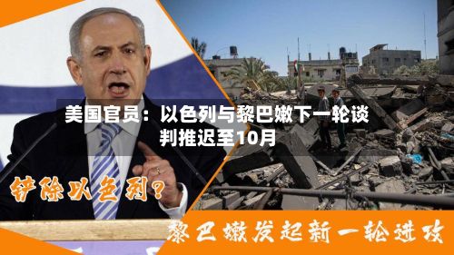 美国官员:以色列与黎巴嫩下一轮谈判推迟至10月-第3张图片