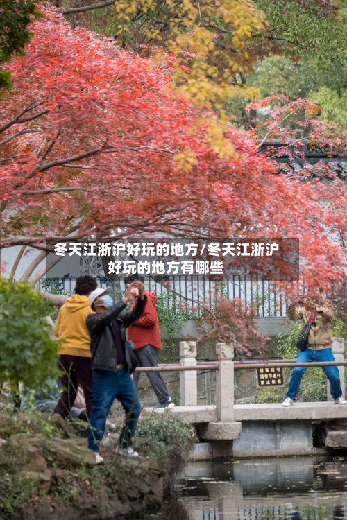 冬天江浙沪好玩的地方/冬天江浙沪好玩的地方有哪些
