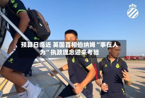 预算日临近 英国首相伯纳姆“事在人为”执政理念迎来考验-第2张图片