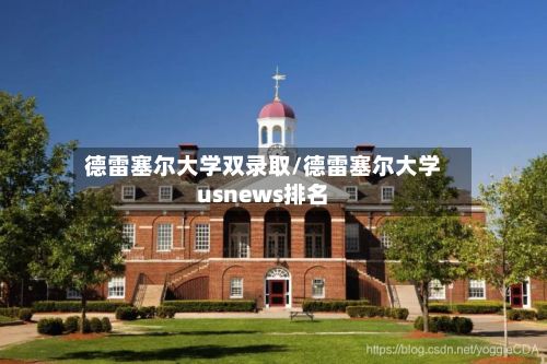 德雷塞尔大学双录取/德雷塞尔大学usnews排名-第2张图片