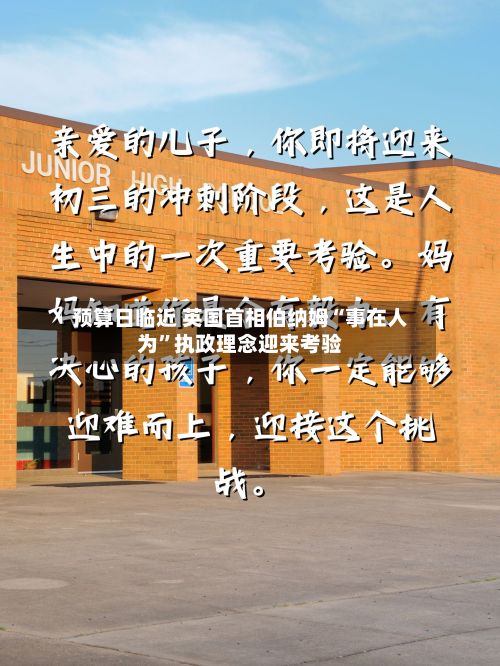 预算日临近 英国首相伯纳姆“事在人为”执政理念迎来考验-第3张图片
