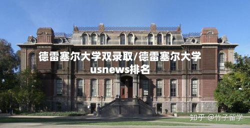 德雷塞尔大学双录取/德雷塞尔大学usnews排名