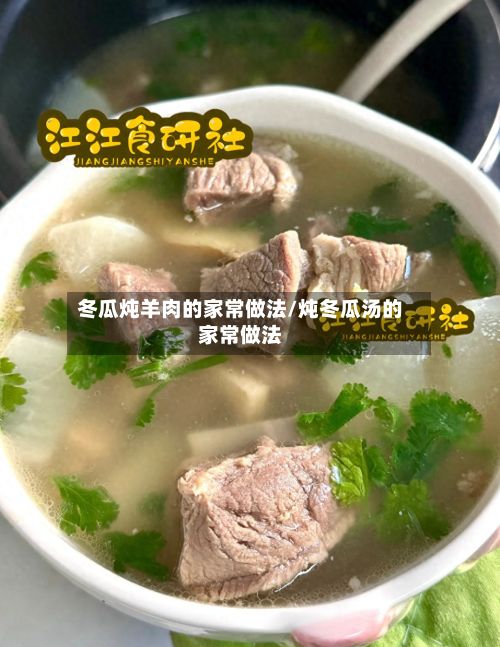 冬瓜炖羊肉的家常做法/炖冬瓜汤的家常做法-第2张图片