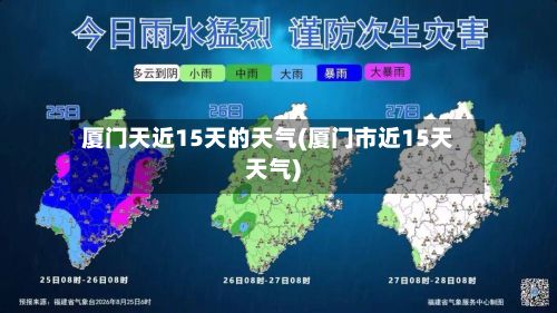厦门天近15天的天气(厦门市近15天天气)