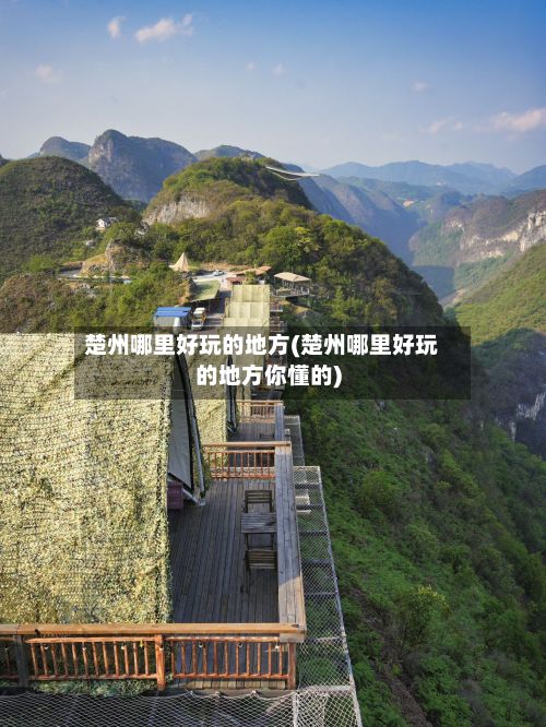 楚州哪里好玩的地方(楚州哪里好玩的地方你懂的)