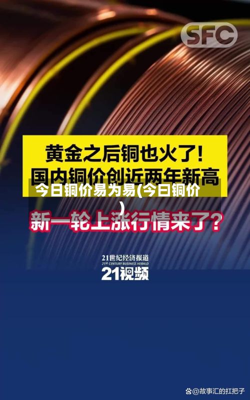 今日铜价易为易(今曰铜价)