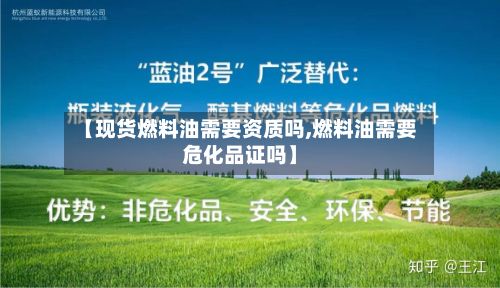 【现货燃料油需要资质吗,燃料油需要危化品证吗】-第2张图片