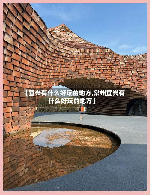 【宜兴有什么好玩的地方,常州宜兴有什么好玩的地方】-第2张图片