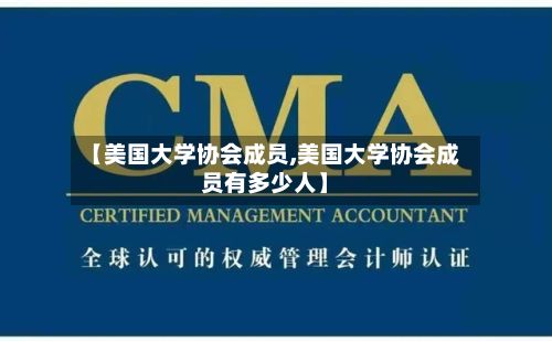 【美国大学协会成员,美国大学协会成员有多少人】-第2张图片