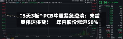 “5天3板	”PCB牛股紧急澄清：未给英伟达供货！    年内股价涨逾50%-第1张图片