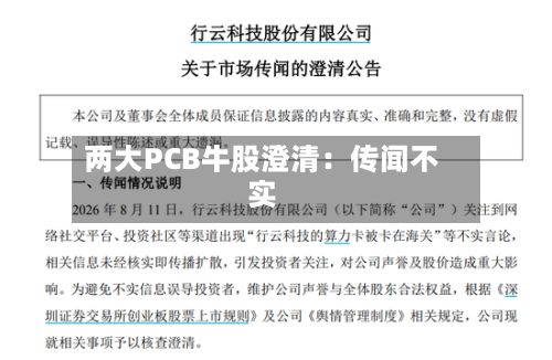 两大PCB牛股澄清:传闻不实-第2张图片