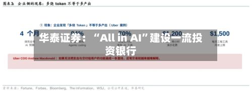 华泰证券：“All in AI”建设一流投资银行