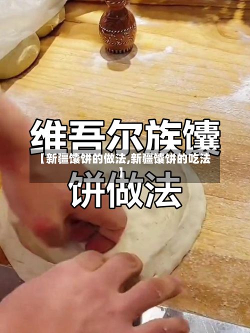 【新疆馕饼的做法,新疆馕饼的吃法】