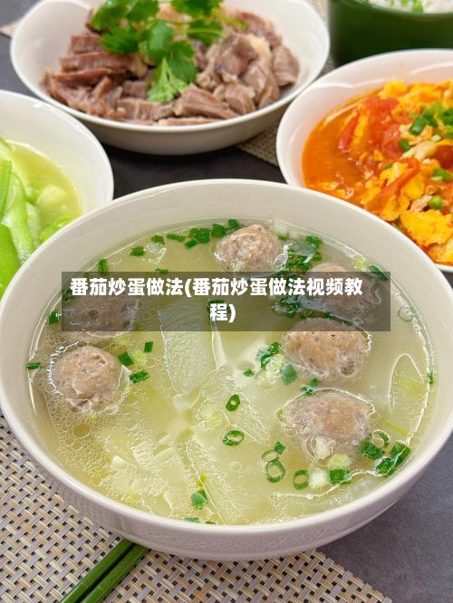 番茄炒蛋做法(番茄炒蛋做法视频教程)-第2张图片