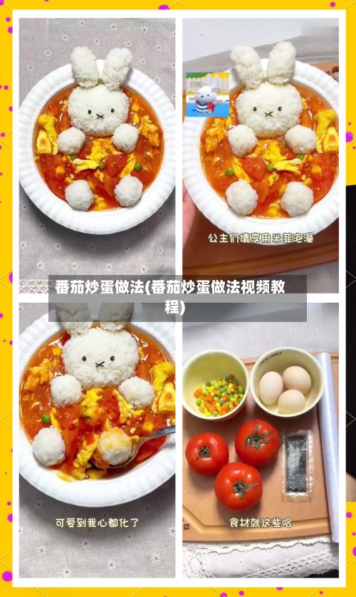 番茄炒蛋做法(番茄炒蛋做法视频教程)-第3张图片