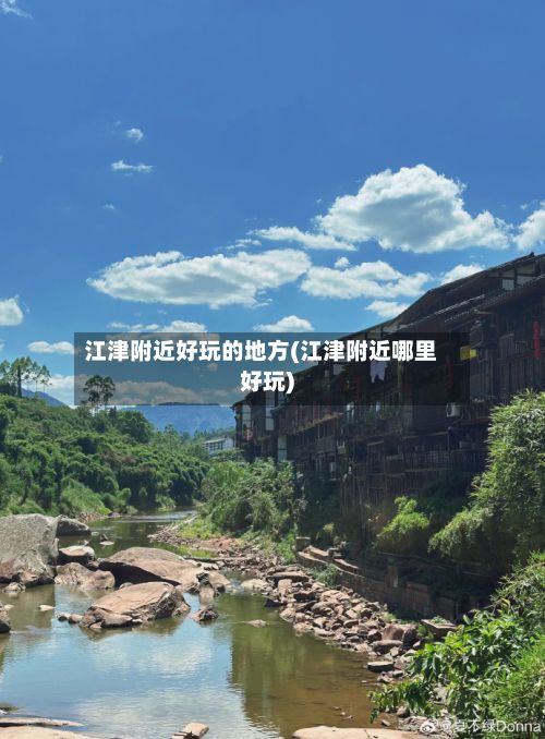 江津附近好玩的地方(江津附近哪里好玩)-第2张图片