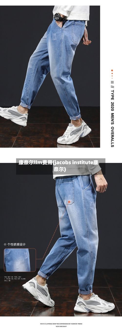 康奈尔llm费用(jacobs institute康奈尔)