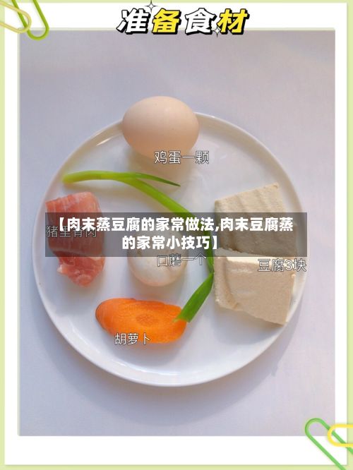 【肉末蒸豆腐的家常做法,肉末豆腐蒸的家常小技巧】