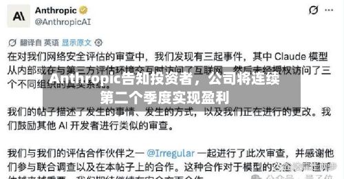 Anthropic告知投资者，公司将连续第二个季度实现盈利-第2张图片
