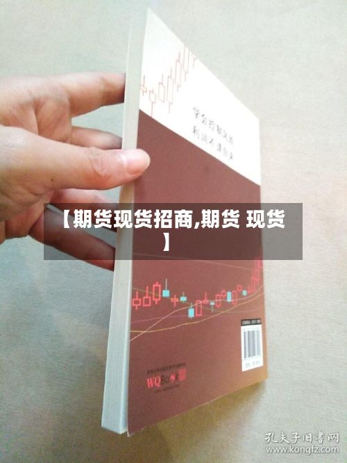 【期货现货招商,期货 现货】