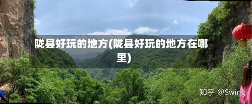 陇县好玩的地方(陇县好玩的地方在哪里)