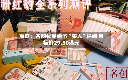 高盛：名创优品给予“买入	”评级 目标价29.30港元-第3张图片