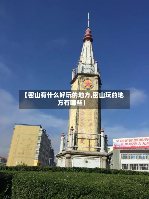 【密山有什么好玩的地方,密山玩的地方有哪些】