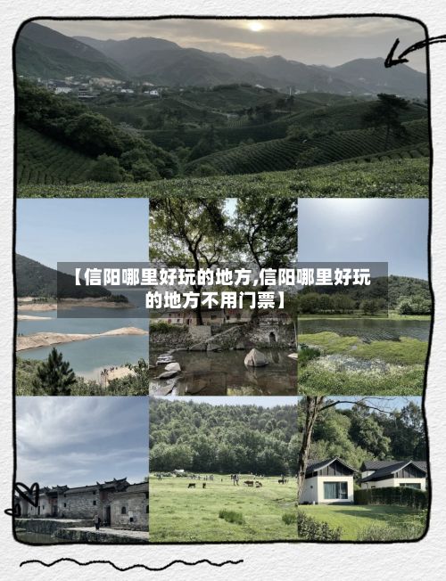 【信阳哪里好玩的地方,信阳哪里好玩的地方不用门票】