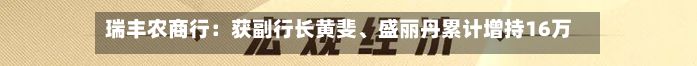 瑞丰农商行：获副行长黄斐、盛丽丹累计增持16万股A股股份-第3张图片