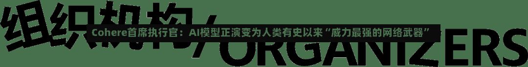 Cohere首席执行官：AI模型正演变为人类有史以来“威力最强的网络武器”-第3张图片