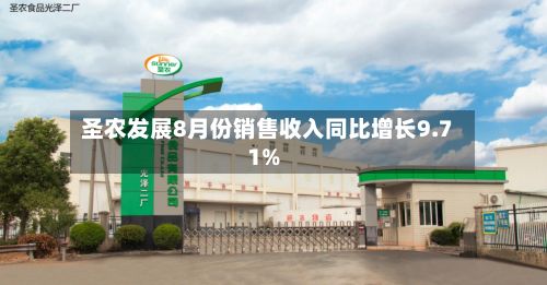 圣农发展8月份销售收入同比增长9.71%