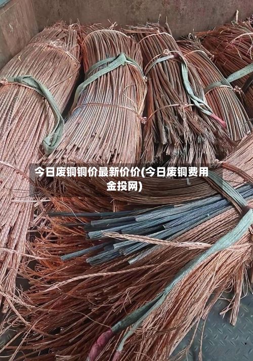 今日废铜铜价最新价价(今日废铜费用金投网)-第2张图片