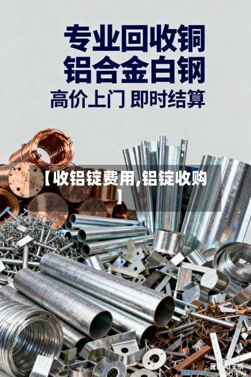 【收铝锭费用,铝锭收购】