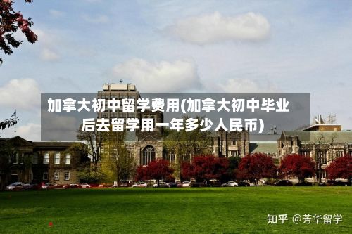 加拿大初中留学费用(加拿大初中毕业后去留学用一年多少人民币)-第3张图片