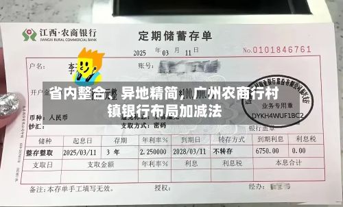 省内整合	、异地精简	，广州农商行村镇银行布局加减法-第2张图片