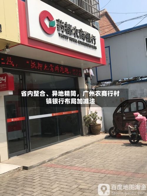 省内整合、异地精简，广州农商行村镇银行布局加减法