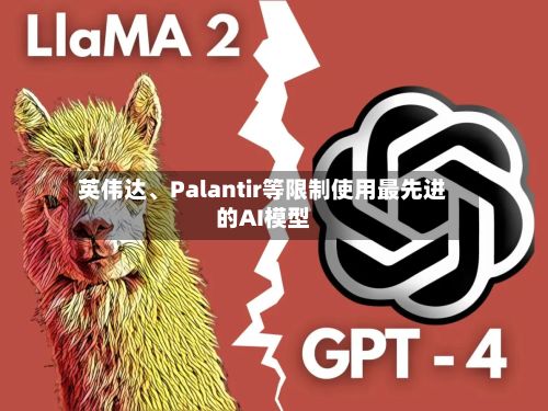 英伟达、Palantir等限制使用最先进的AI模型